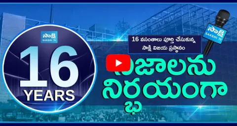 SakshiTV 16 Years Journey Special Story 