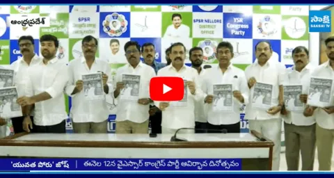 YSRCP Leaders Launch Posters For Yuvatha Poru 