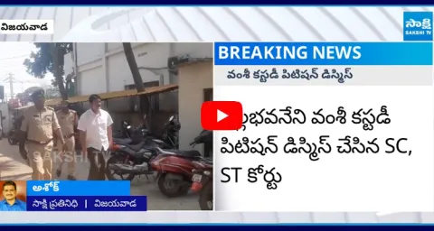 Vallabhaneni Vamsi Custody Petition Dismissed by SC ST Court 
