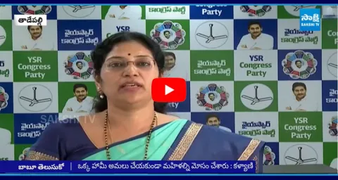 Varudu Kalyani Fires On TDP Over Chandrababu Sakthi App