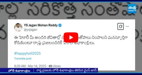 YS Jagan Mohan Reddy Holi Wishes To AP People