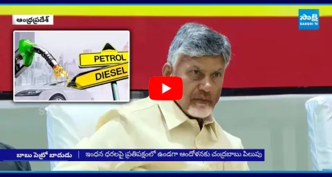 Chandrababu Government Fake Promise On Petrol Price