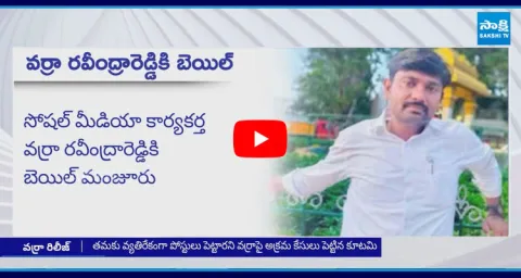 YSRCP Social Media Activist Varra Ravindra Reddy Released From Jail