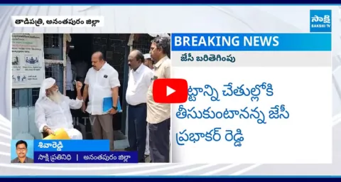 JC Prabhakar Reddy Controversial Comments On Kethireddy Pedda Reddy