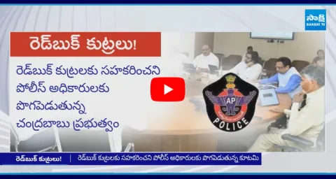 Chandrababu Government Red Book Politics On AP Police