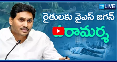 Watch Live YS Jagan Mohan Reddy Supports Farmers 