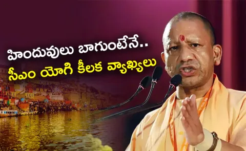 What UP CM Yogi Adityanath Said About Minorities Safety