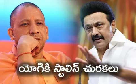 TN CM Stalin Reacts On UP CM Yogi Three Languages Criticism