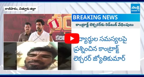 Case Filed Against Contract Lecturer Who Questioned Lokesh On Student Issues