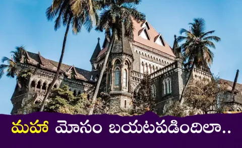 How Forged Case Accused Get bail From Bombay HC with Fake Court Order