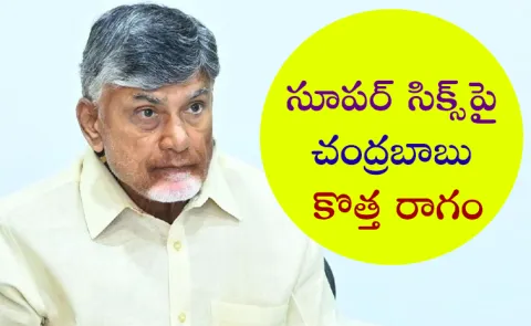 AP CM Chandrababu Again U Turn Comments On Super Six Promises
