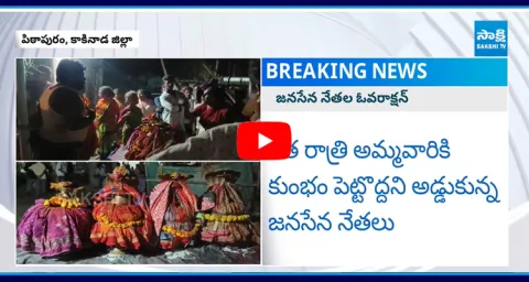 Janasena Leaders Over Action In Pithapuram Golla Maremma Jatara