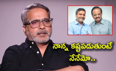 SP Balasubrahmanyam Son SPB Charan Shares His Personal Struggles