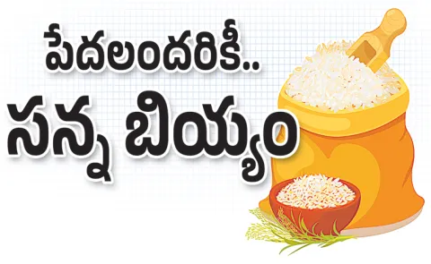 Fine Rice Free distribution to ration card holders in Telangana