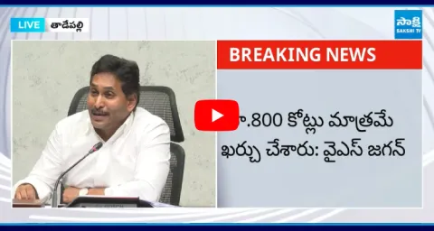 YS Jagan Strong Counter ​To Chandrababu Comments