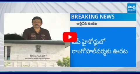 Big Relief To RGV In AP High Court