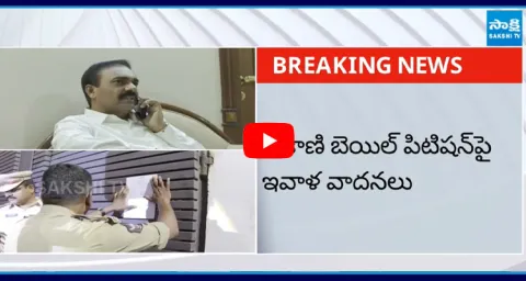 Police Conspiracy On Kakani Govardhan Reddy Anticipatory Bail 