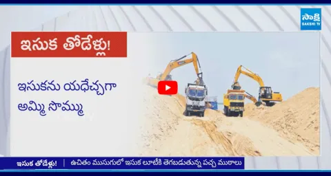 Sakshi TV Special Story On Chandrababu Govt Sand Mafia
