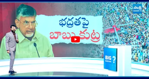 Special Debate On Chandrababu Govt Conspiracy On YS Jagan Raptadu Tour SecuritY