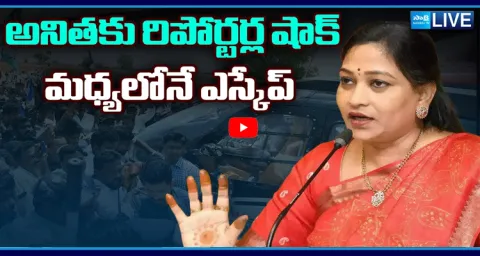 Home Minister Anitha Escape From Reporters Over YS Jagan Security Issue 
