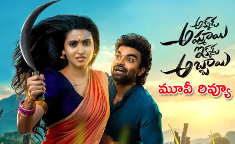 Akkada Ammayi Ikkada Abbayi Pradeep Movie Review And Rating Telugu