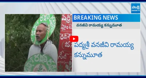 Padma Shri Vanajeevi Ramaiah Passed Away