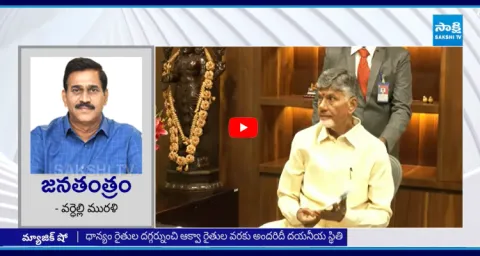 Janatantram Visionary Chandrababu Flop Show Continue As CM