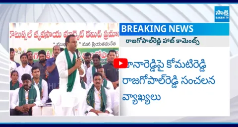 MLA Komatireddy Rajgopal Reddy Sensational Comments On Janareddy