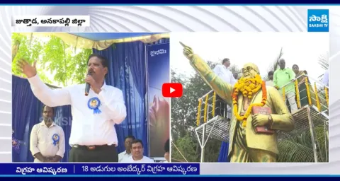 YSRCP Leaders Inaugurates 18 Feet Of Ambedkar Statue At Juthada