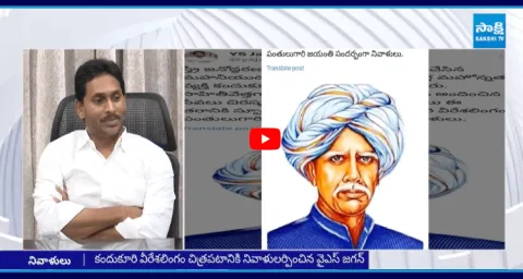YS Jagan Pays Tributes To Kandukuri Veeresalingam Pantulu Jayanti