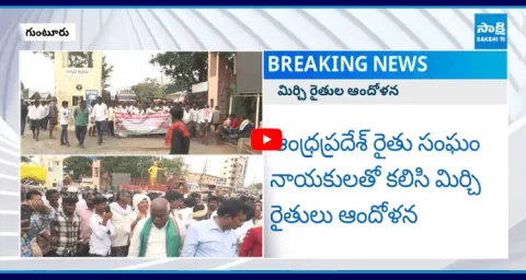 Guntur Mirchi Farmers Fire On Central And State Governments