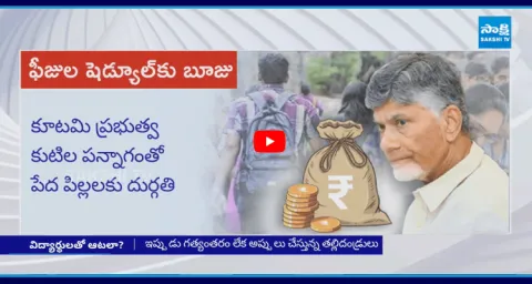 Chandrababu Conspiracy Against AP Students 