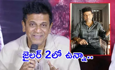 Shiva Rajkumar About His Role in Rajinikanth Jailer 2 Movie