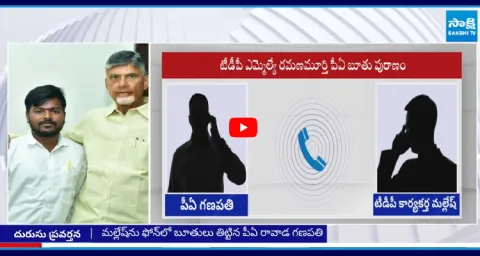 MLA Baggu Ramanamurthy PA Audio Leaked with TDP Activist