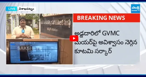 Chandrababu Govt Cheap Politics No Confidence Motion On Visakha Mayor 