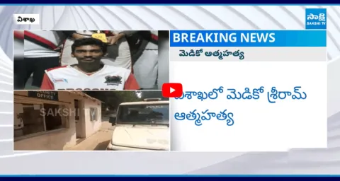Medico Student Sriram Incident At Vizag