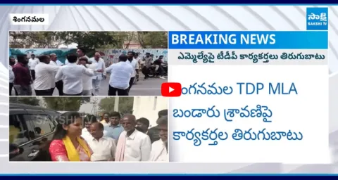 TDP Leaders Protest Against Singanamala MLA Bandaru Sravani 