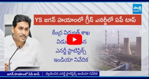 AP Top In Green Energy At YS Jagan Mohan Reddy Governance