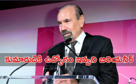US Billionaire Refused To Hire His Son