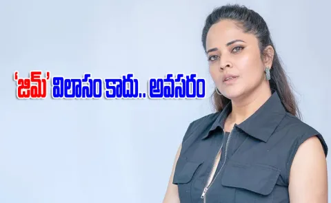 Anasuya Bharadwaj Says Fitness Is Not luxury, Its Bare minimum