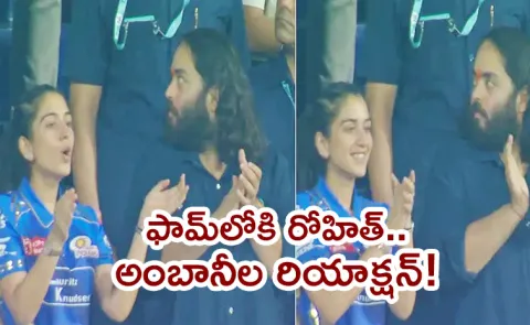 Anant Ambani Radhika Merchant Reaction To Rohit Sharma Returns Form Goes Viral