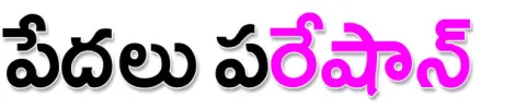 పేదలక
