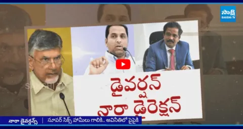 Chandrababu Govt Diversion Politics On Corruption And Super Six Schemes