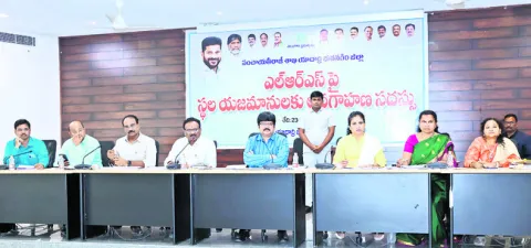 ‘ఎల్‌ఆర్‌ఎస్‌’ను సద్వినియోగం చేసుకోవాలి