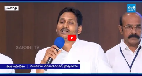 YS Jagan Key Meeting With Local Body Representatives 