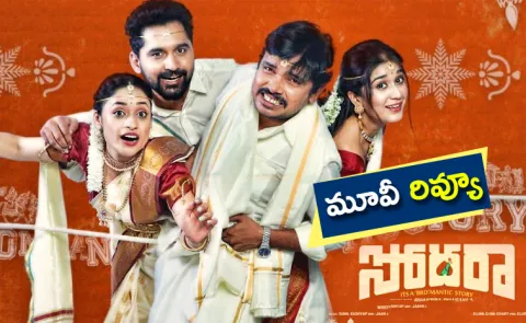 Sampoornesh Babu Sodara Movie Review And Rating In Telugu