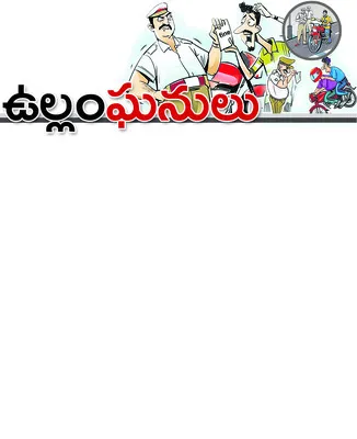 రోడ్డు ప్రమాదాలను నివారించడం కోసం ప్రతి ఒక్కరు ట్రాఫిక్