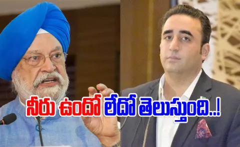  Union Minister Hardeep Singh  No Water Response To Bilawal