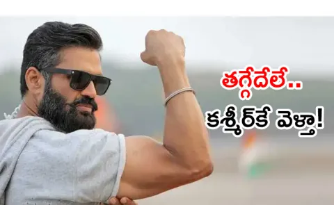 Suniel Shetty has Requested citizens to spend their next holidays in Kashmir