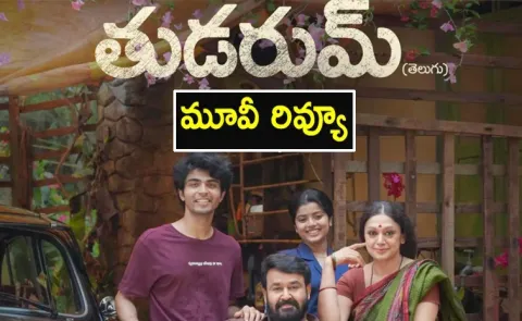 Mohanlal Thudarum Movie Review And Rating In Telugu